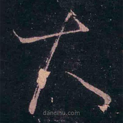 王羲之写的草书大