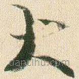 賀知章寫的草書大