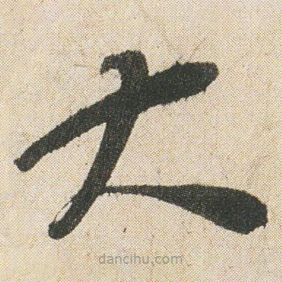 空海寫的草書大