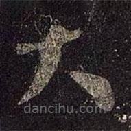 王羲之写的草书大