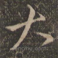 赵孟頫写的草书大