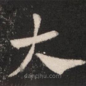 王献之写的草书大