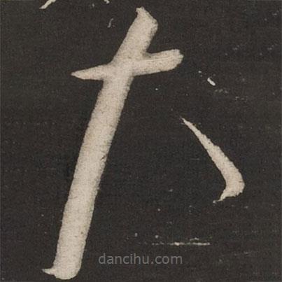 蔡襄写的草书大