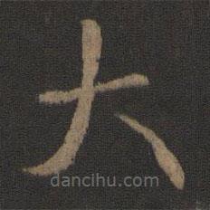 王羲之写的草书大