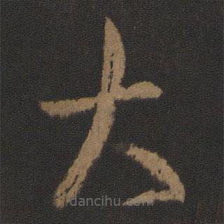 王羲之写的草书大