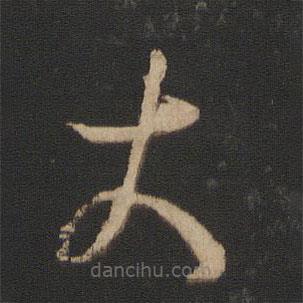 王羲之写的草书大