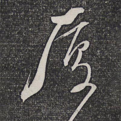 董其昌寫的草書廈