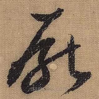 文征明寫(xiě)的草書(shū)厭