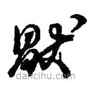 何紹基寫的草書厭
