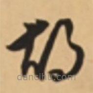 胡世安寫的草書胡