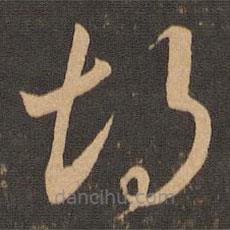 王羲之寫的草書胡