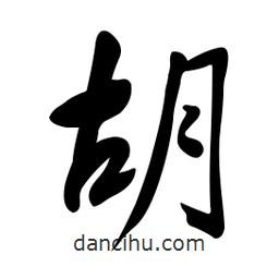 黃彰任寫的草書胡