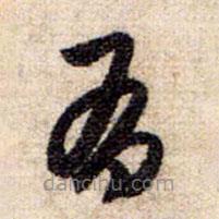 赵孟頫写的草书有