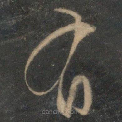 文征明寫的草書有