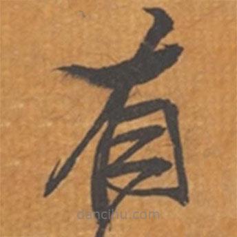 張瑞圖寫的草書有
