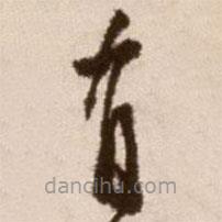 徐渭寫的草書有