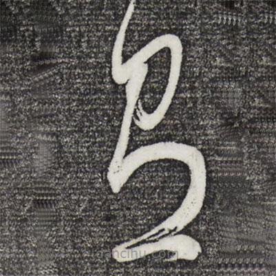 董其昌寫的草書有
