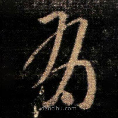 王导写的草书有