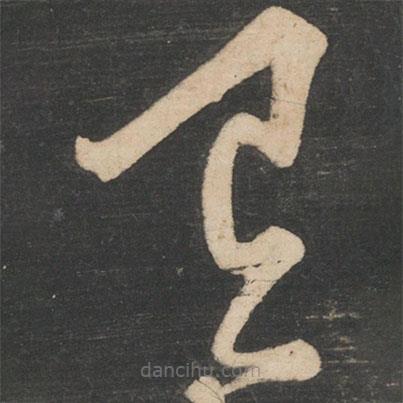星鳳樓帖寫的草書有