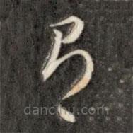 成亲王写的草书有