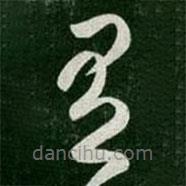 崔瑗寫的草書有