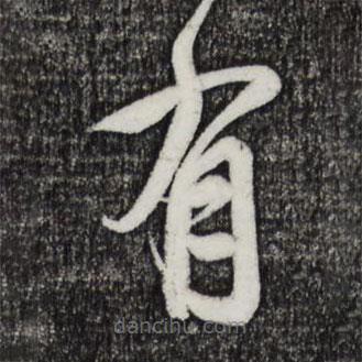 邓文原写的草书有