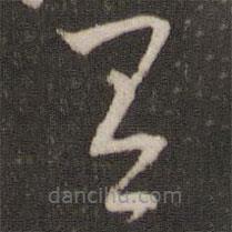 文征明寫的草書有