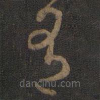 玉烟堂法帖写的草书有