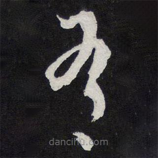 陈兆仑写的草书有