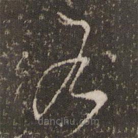 徐有贞写的草书有