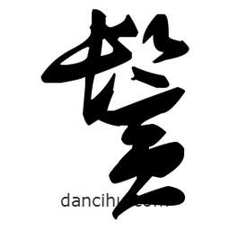 張瑞圖寫的草書鬢