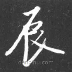 启功写的草书辰