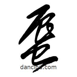 毛體寫的草書蜃