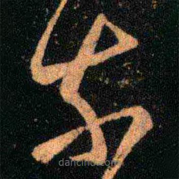 王羲之写的草书奈