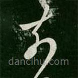 淳化阁帖写的草书奈