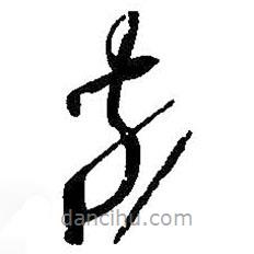 王羲之写的草书奈