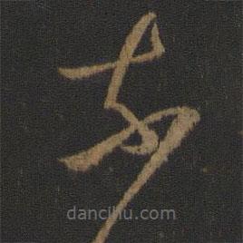 王献之写的草书奈