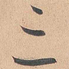 孫過庭寫的草書三