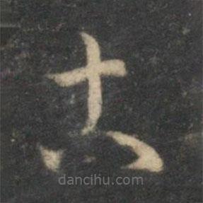 祝枝山寫的草書古