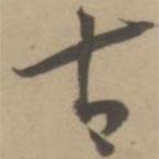 王寵寫的草書古