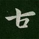 皇象寫的草書古