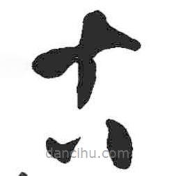 米芾寫的草書古
