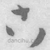 王鐸寫的草書古
