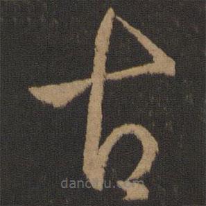孫過庭寫的草書古