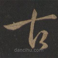 孫過(guò)庭寫(xiě)的草書(shū)古