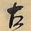 王鐸寫的草書古