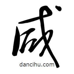 黄彰任写的草书咸