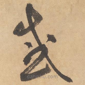 邊武寫的草書感