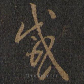 孫過庭寫的草書感
