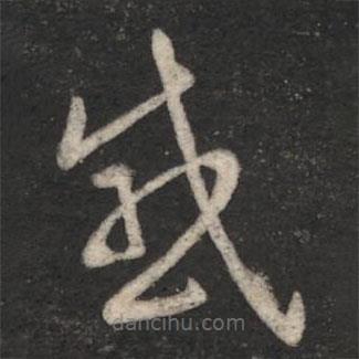 沈嘉長寫的草書感